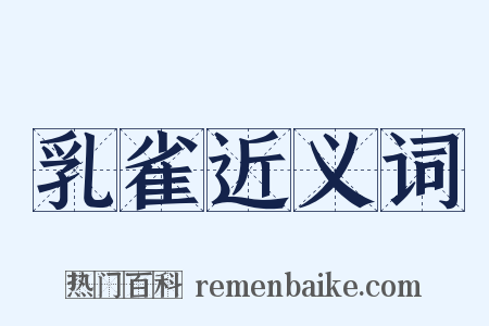 乳雀近义词是什么意思的图片